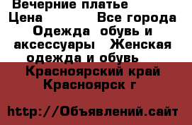 Вечерние платье Mikael › Цена ­ 8 000 - Все города Одежда, обувь и аксессуары » Женская одежда и обувь   . Красноярский край,Красноярск г.